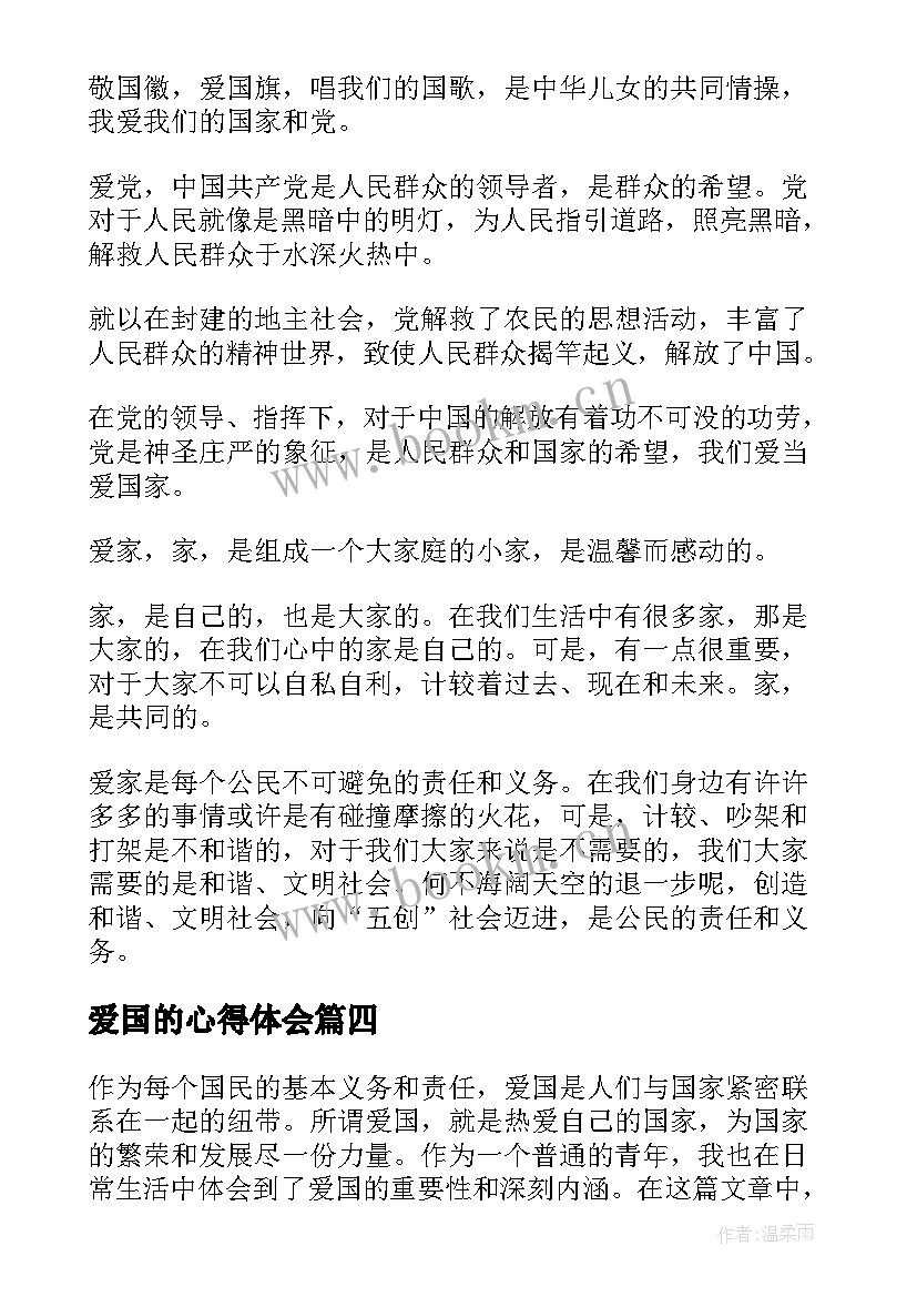 2023年爱国的心得体会 爱国心得体会总结(优质7篇)