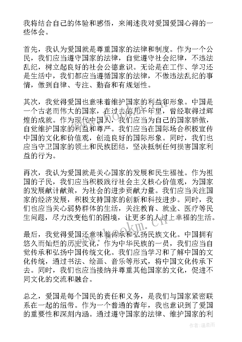 2023年爱国的心得体会 爱国心得体会总结(优质7篇)