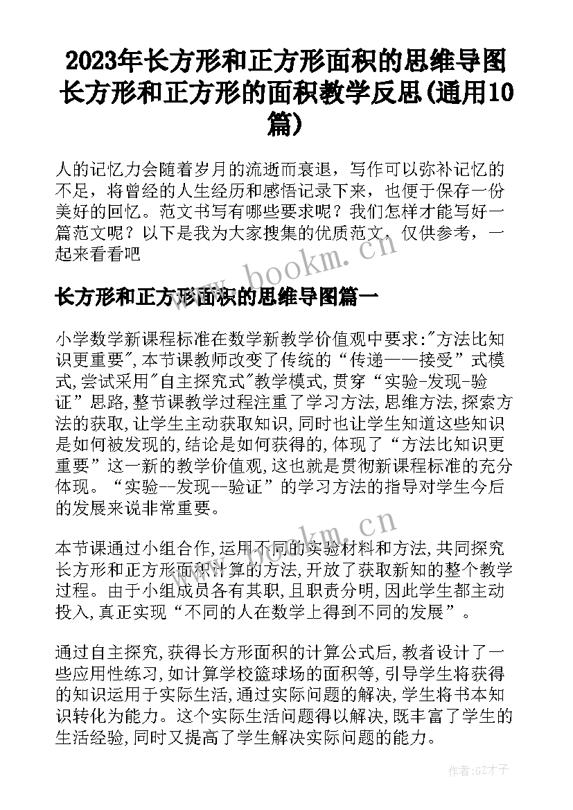 2023年长方形和正方形面积的思维导图 长方形和正方形的面积教学反思(通用10篇)