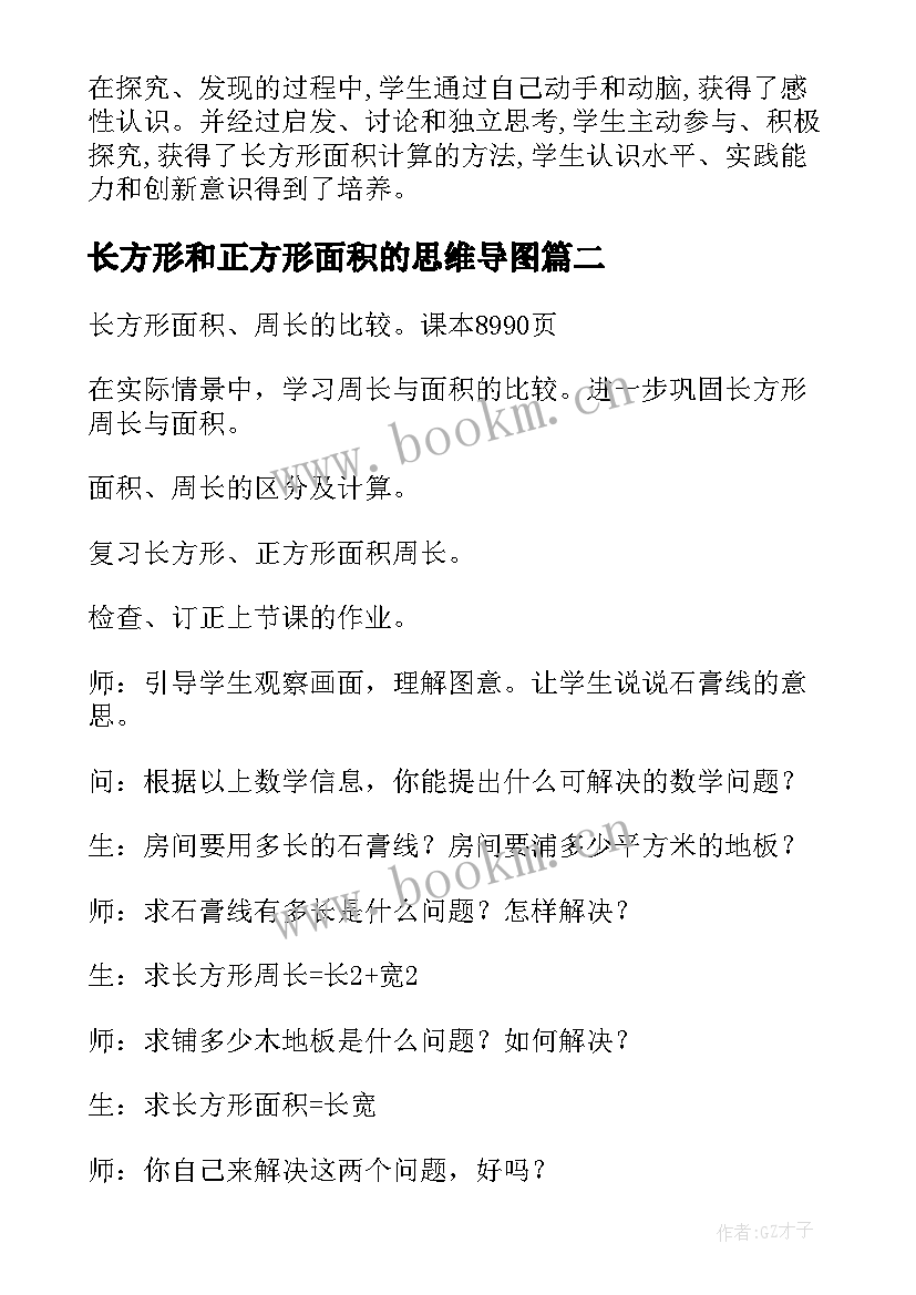 2023年长方形和正方形面积的思维导图 长方形和正方形的面积教学反思(通用10篇)