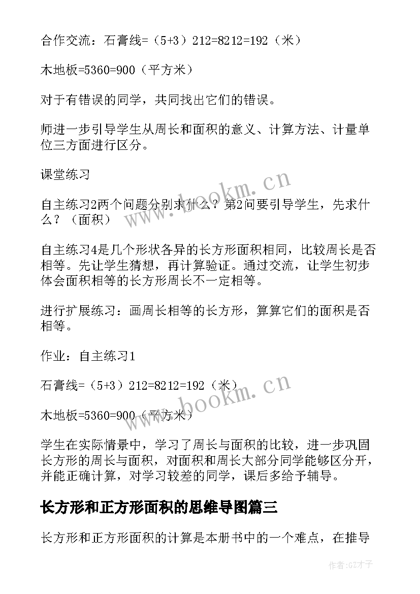 2023年长方形和正方形面积的思维导图 长方形和正方形的面积教学反思(通用10篇)