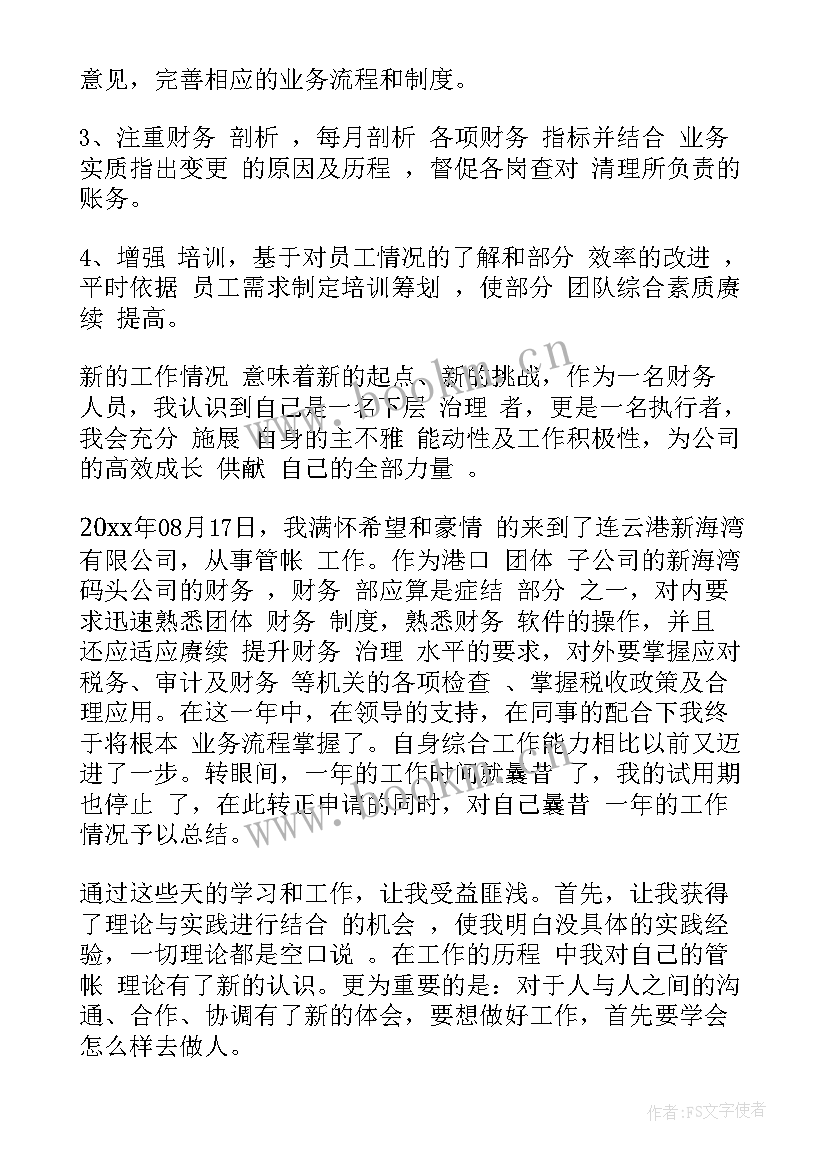 2023年财务岗试用期转正工作总结(实用10篇)