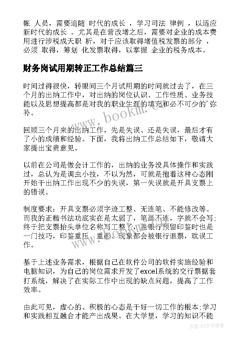 2023年财务岗试用期转正工作总结(实用10篇)