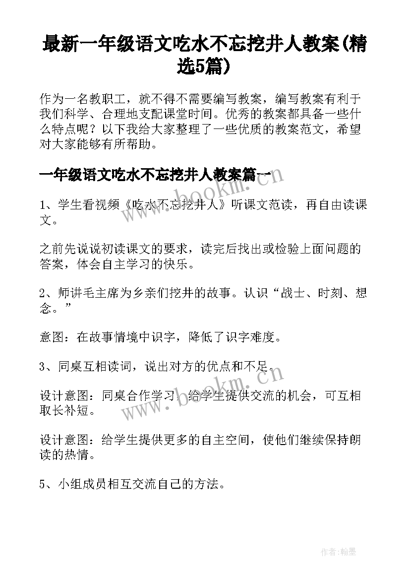 最新一年级语文吃水不忘挖井人教案(精选5篇)