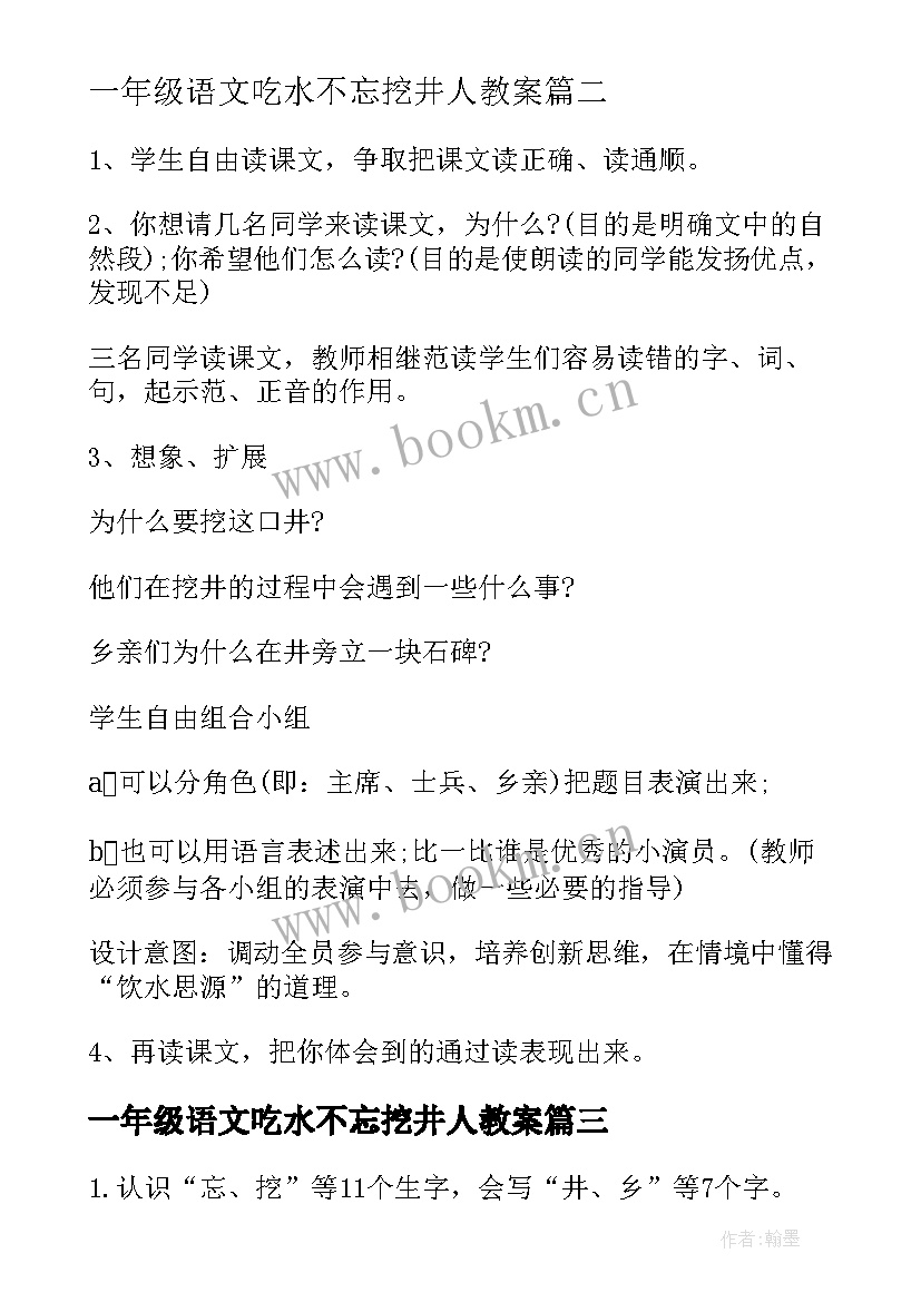 最新一年级语文吃水不忘挖井人教案(精选5篇)