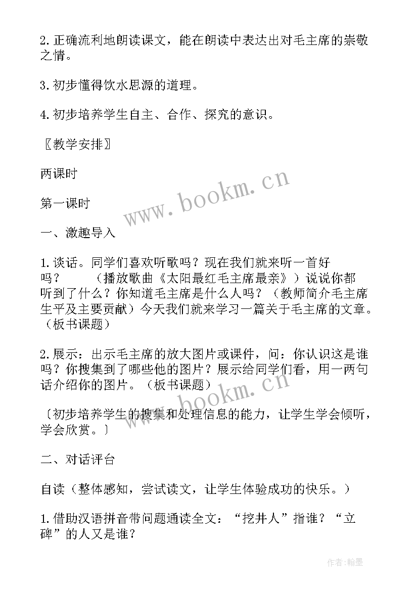 最新一年级语文吃水不忘挖井人教案(精选5篇)