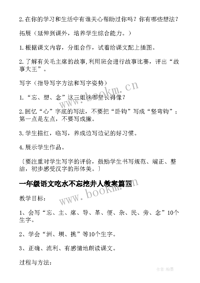 最新一年级语文吃水不忘挖井人教案(精选5篇)