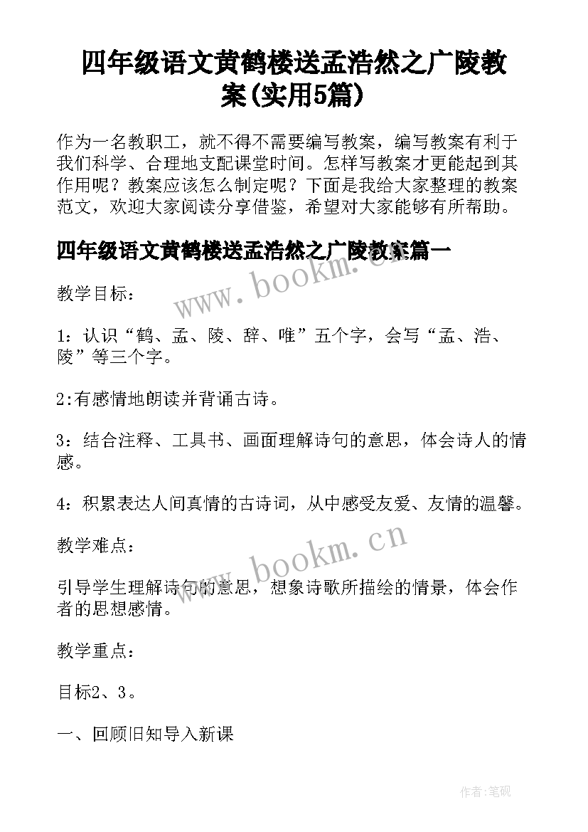 四年级语文黄鹤楼送孟浩然之广陵教案(实用5篇)