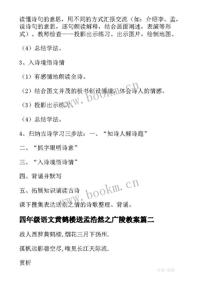 四年级语文黄鹤楼送孟浩然之广陵教案(实用5篇)