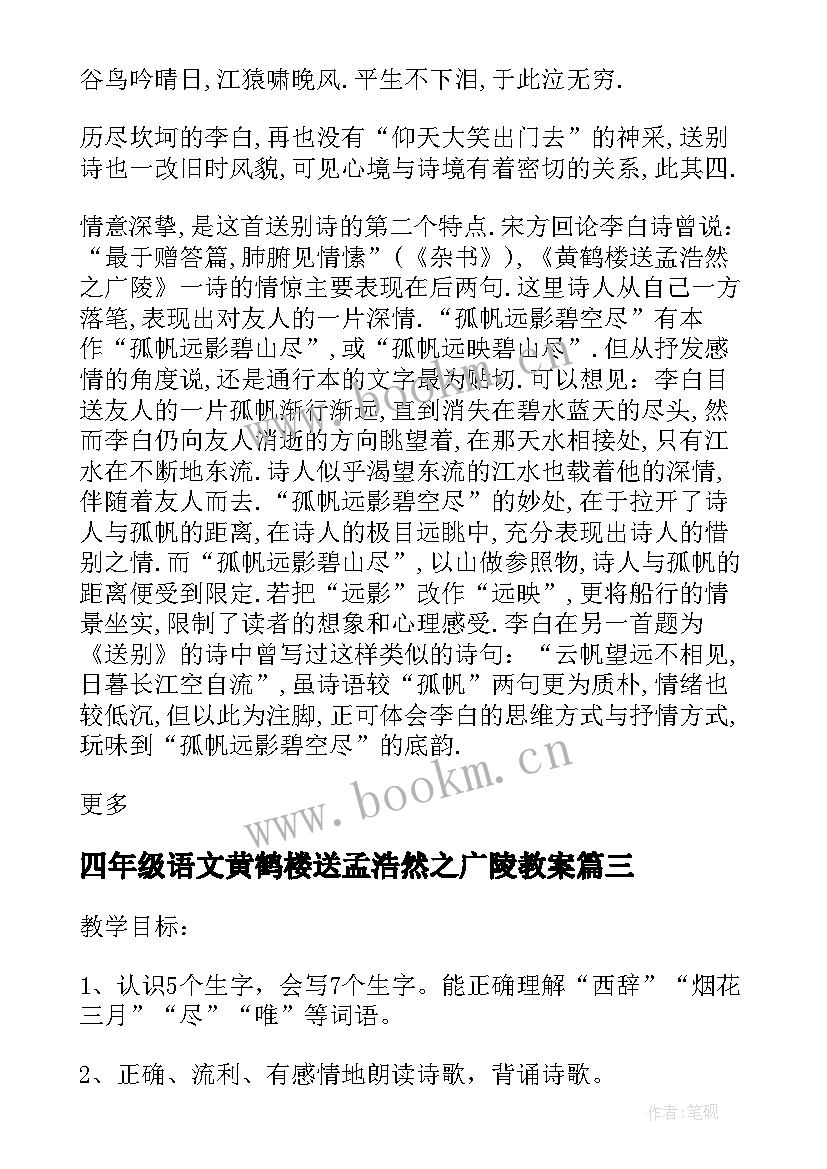 四年级语文黄鹤楼送孟浩然之广陵教案(实用5篇)