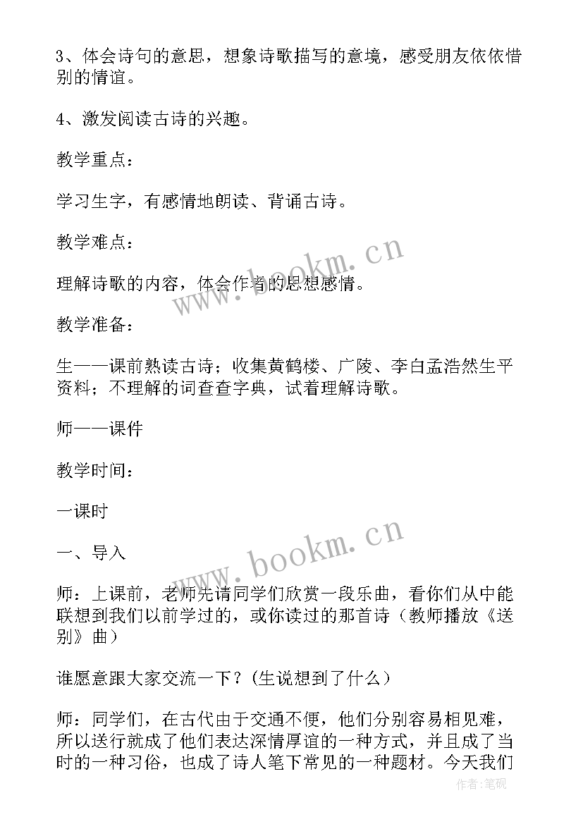 四年级语文黄鹤楼送孟浩然之广陵教案(实用5篇)