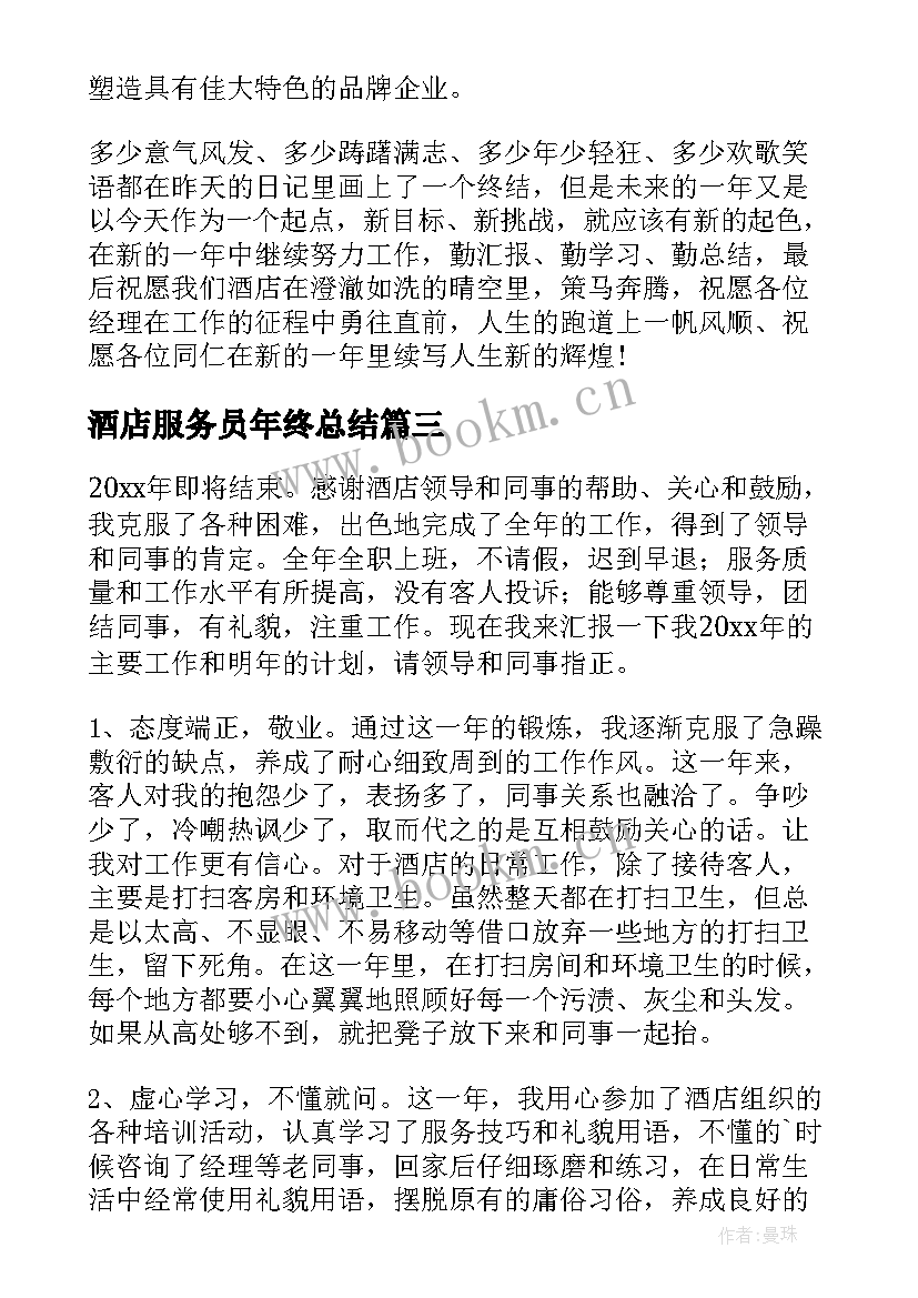 最新酒店服务员年终总结(实用8篇)