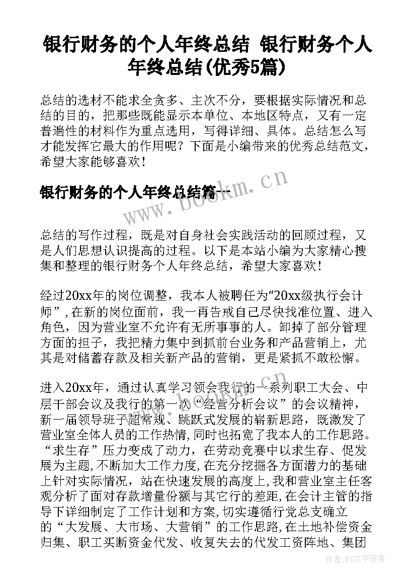 银行财务的个人年终总结 银行财务个人年终总结(优秀5篇)