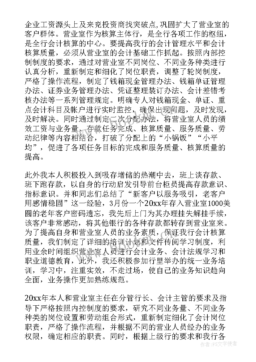 银行财务的个人年终总结 银行财务个人年终总结(优秀5篇)