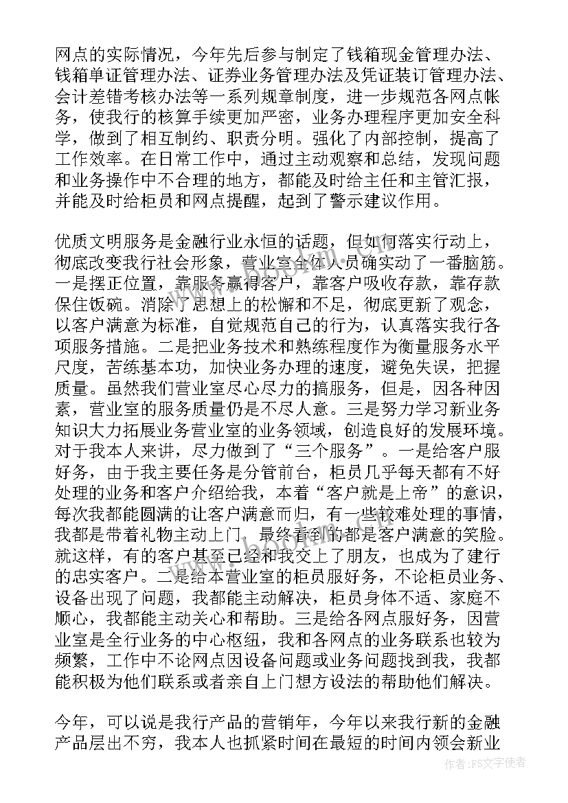 银行财务的个人年终总结 银行财务个人年终总结(优秀5篇)