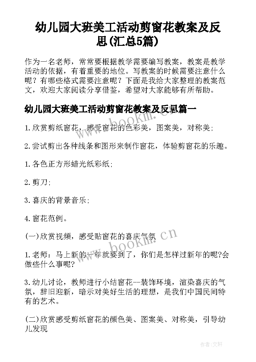 幼儿园大班美工活动剪窗花教案及反思(汇总5篇)