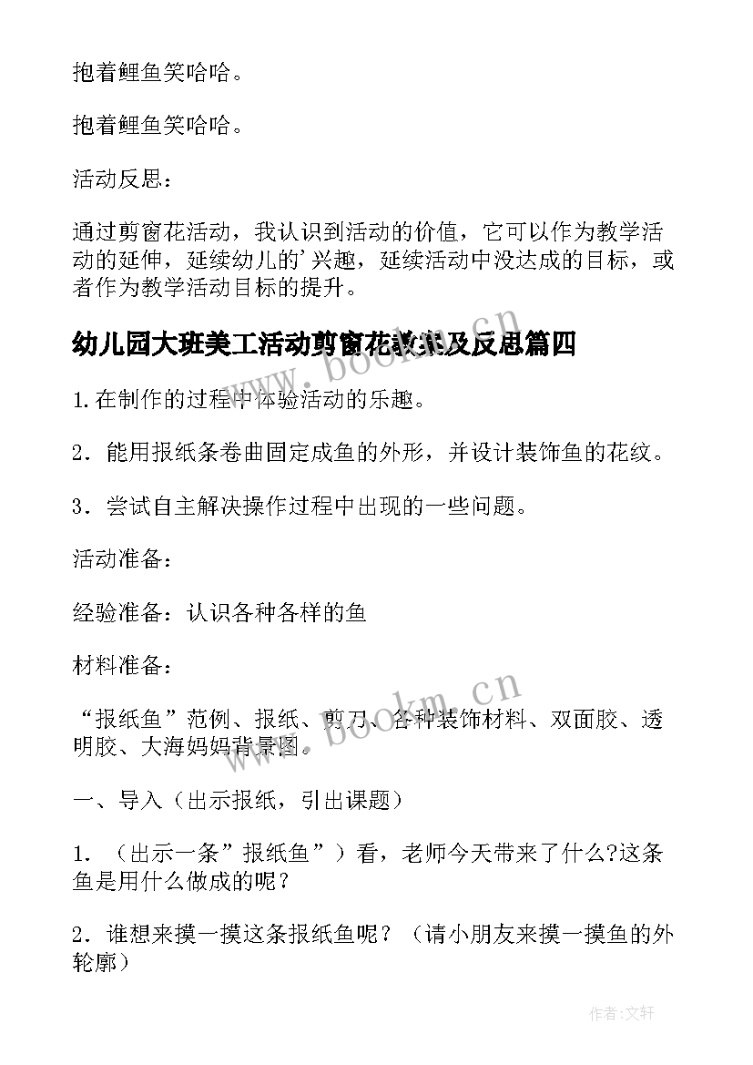 幼儿园大班美工活动剪窗花教案及反思(汇总5篇)