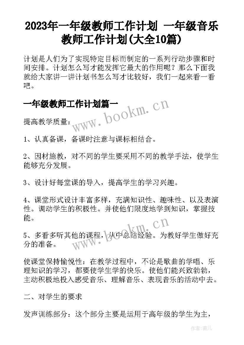 2023年一年级教师工作计划 一年级音乐教师工作计划(大全10篇)