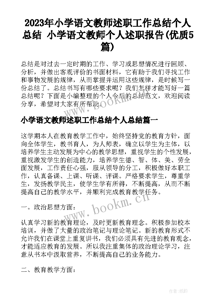 2023年小学语文教师述职工作总结个人总结 小学语文教师个人述职报告(优质5篇)