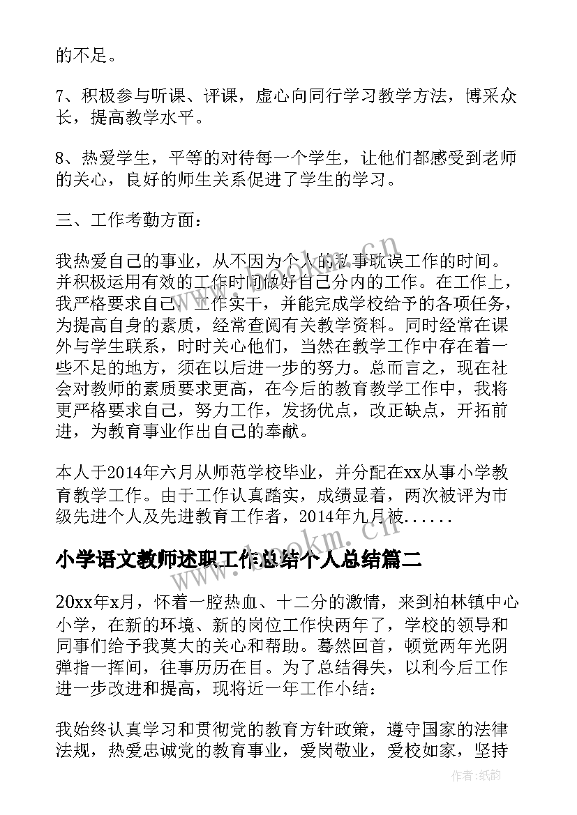 2023年小学语文教师述职工作总结个人总结 小学语文教师个人述职报告(优质5篇)