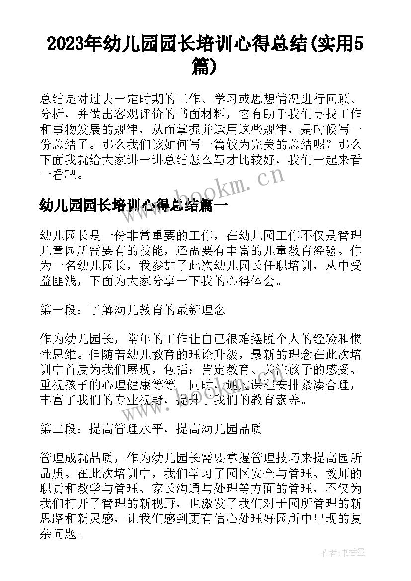 2023年幼儿园园长培训心得总结(实用5篇)