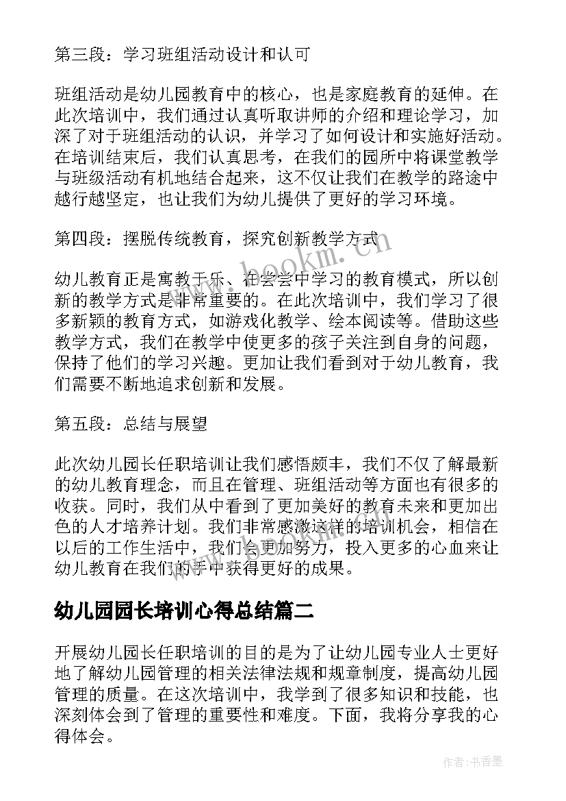 2023年幼儿园园长培训心得总结(实用5篇)