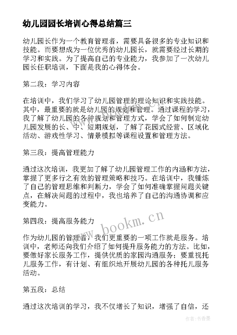 2023年幼儿园园长培训心得总结(实用5篇)