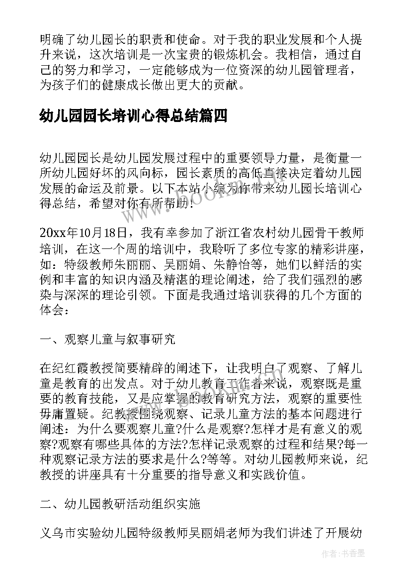 2023年幼儿园园长培训心得总结(实用5篇)