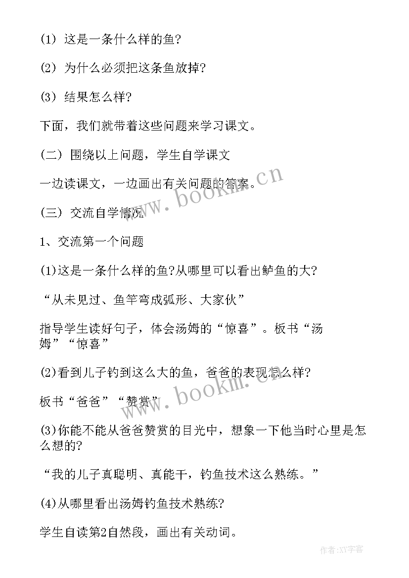 最新你必须把这条鱼放掉第二课时教案(模板5篇)