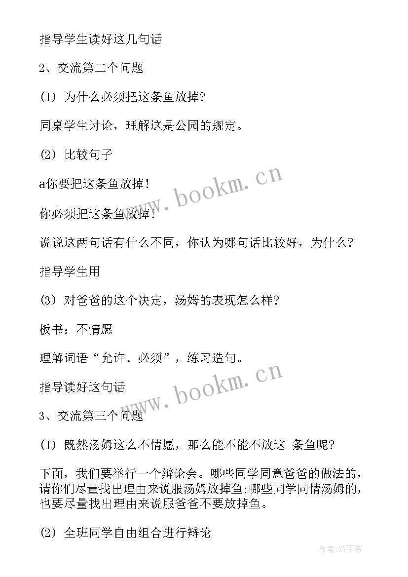 最新你必须把这条鱼放掉第二课时教案(模板5篇)