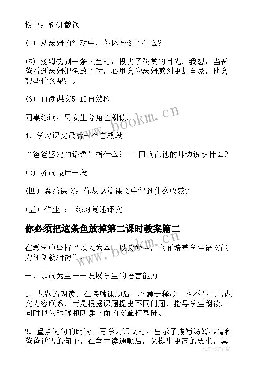 最新你必须把这条鱼放掉第二课时教案(模板5篇)