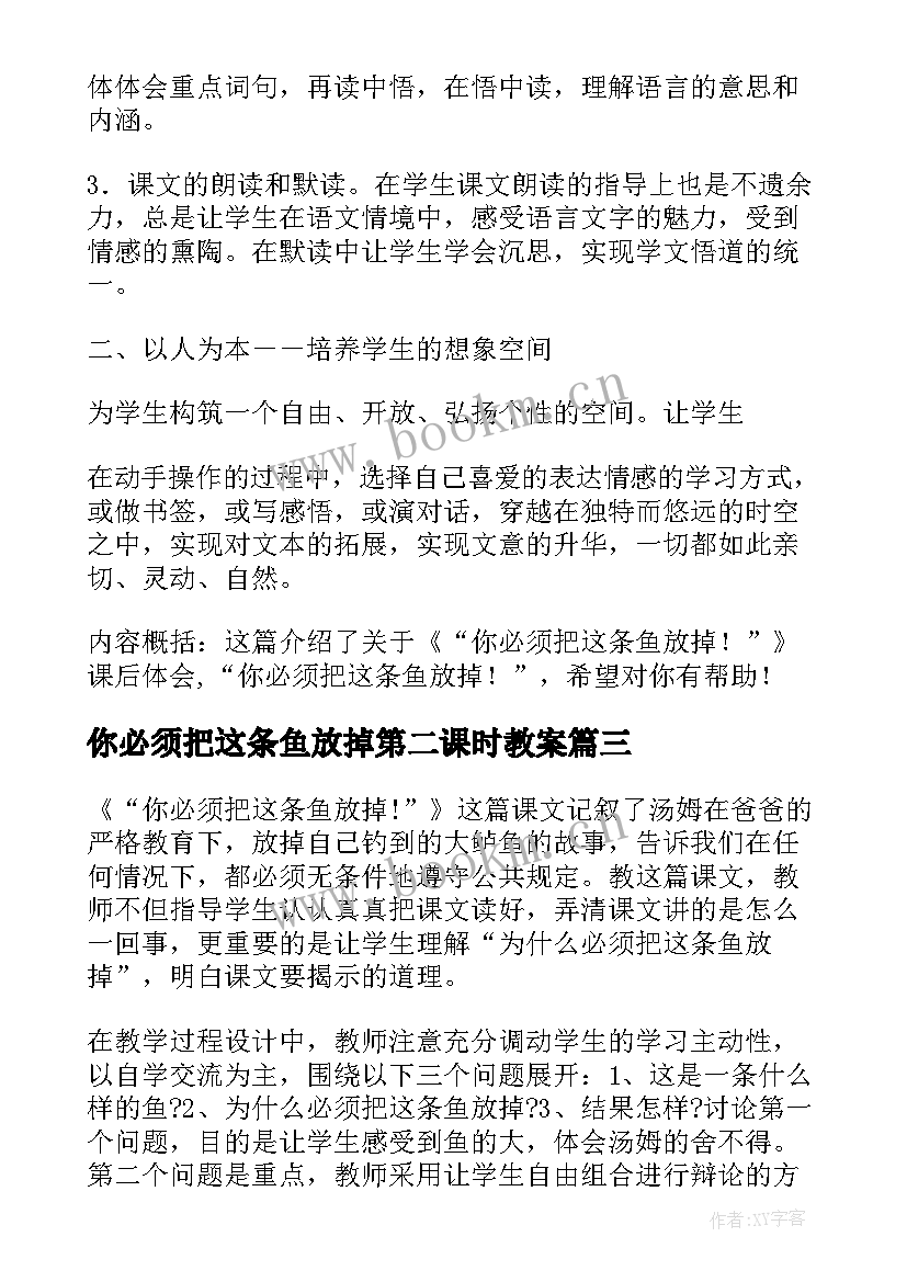 最新你必须把这条鱼放掉第二课时教案(模板5篇)