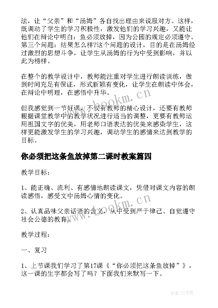 最新你必须把这条鱼放掉第二课时教案(模板5篇)