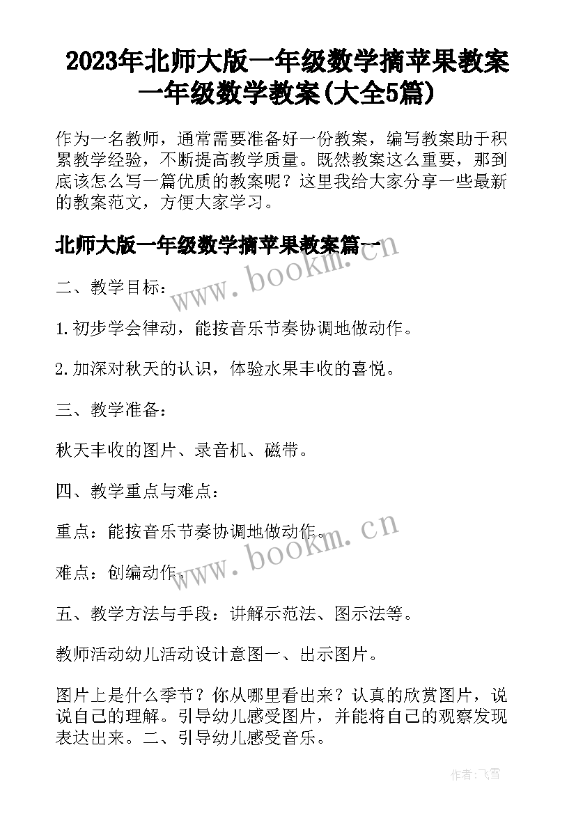 2023年北师大版一年级数学摘苹果教案 一年级数学教案(大全5篇)