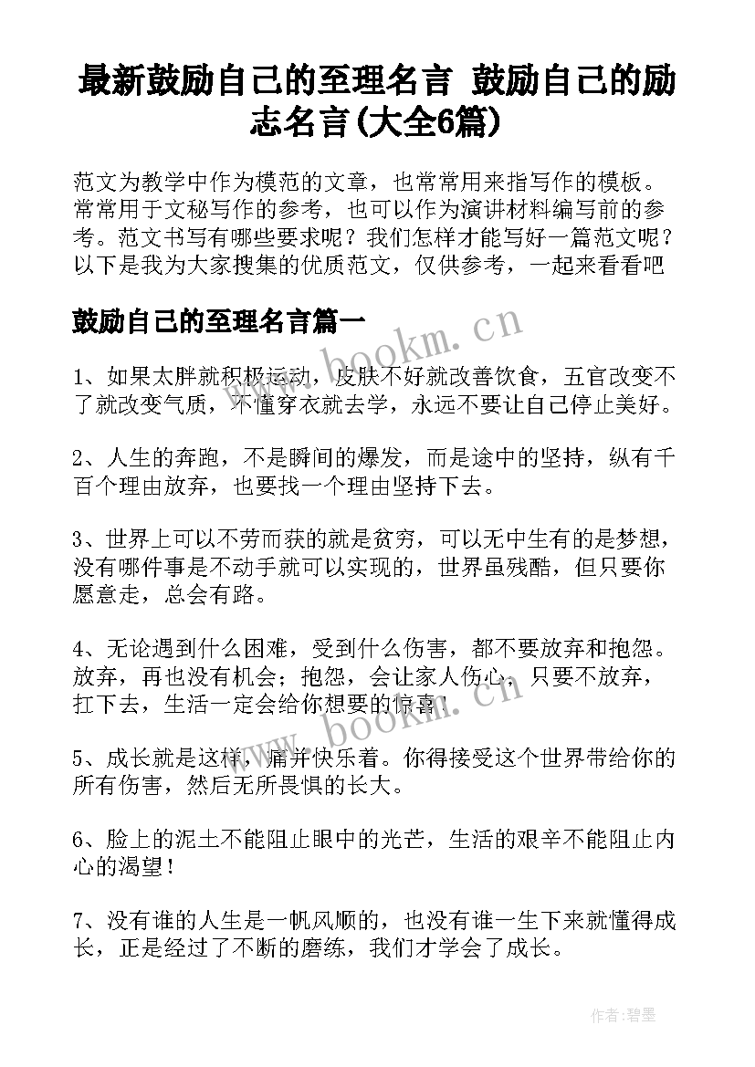 最新鼓励自己的至理名言 鼓励自己的励志名言(大全6篇)