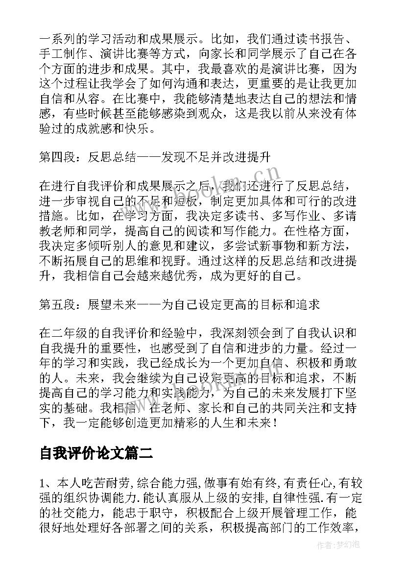 最新自我评价论文 二年级自我评价心得体会(通用10篇)