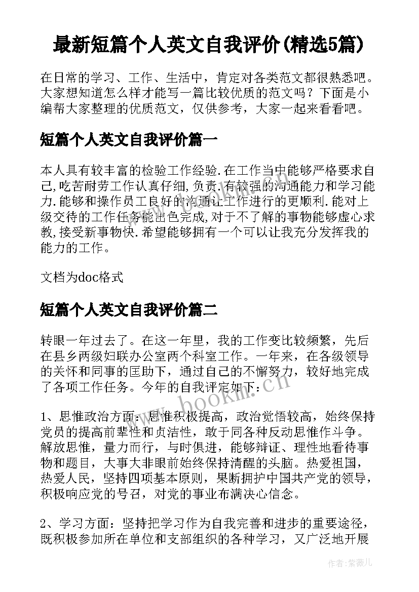 最新短篇个人英文自我评价(精选5篇)