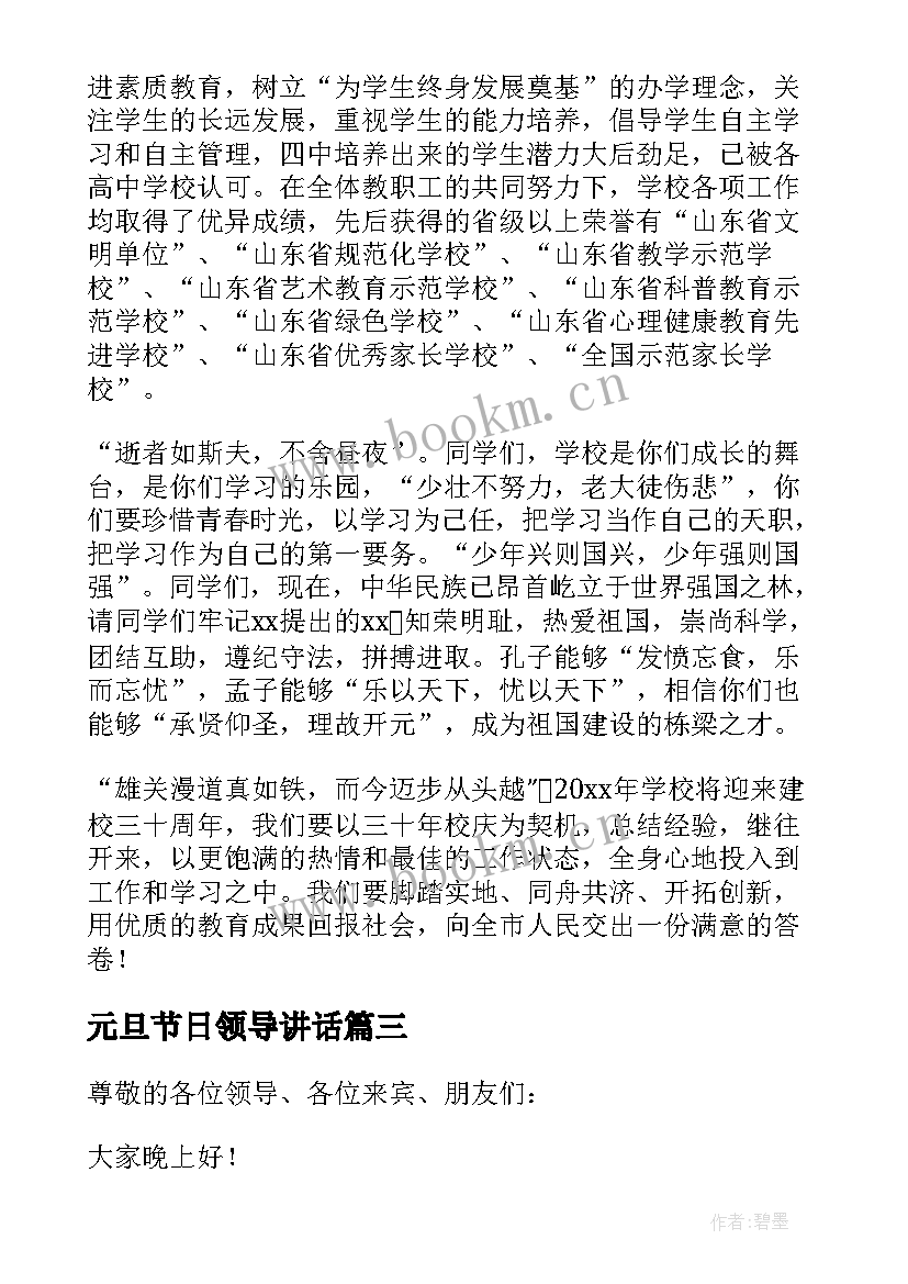 2023年元旦节日领导讲话 元旦校领导致辞(优秀6篇)