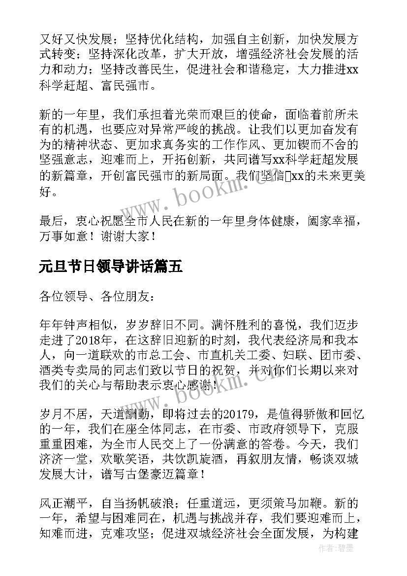 2023年元旦节日领导讲话 元旦校领导致辞(优秀6篇)