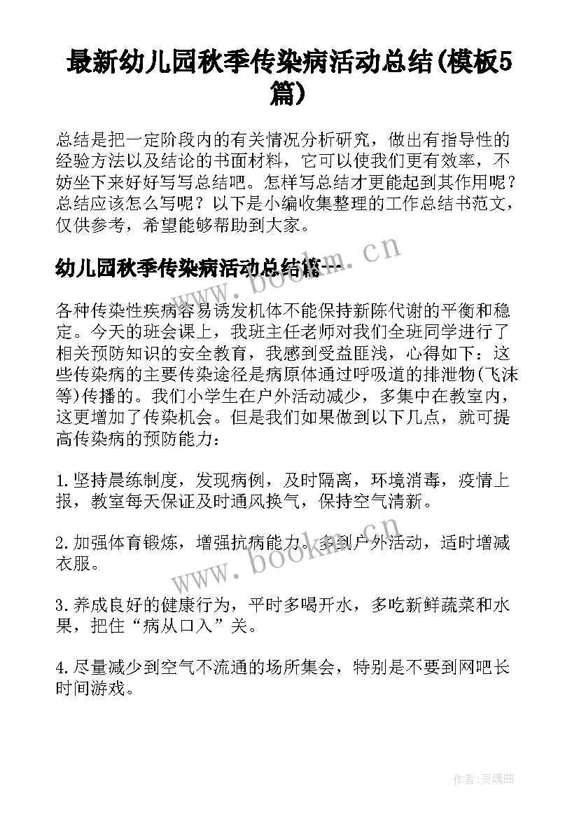 最新幼儿园秋季传染病活动总结(模板5篇)