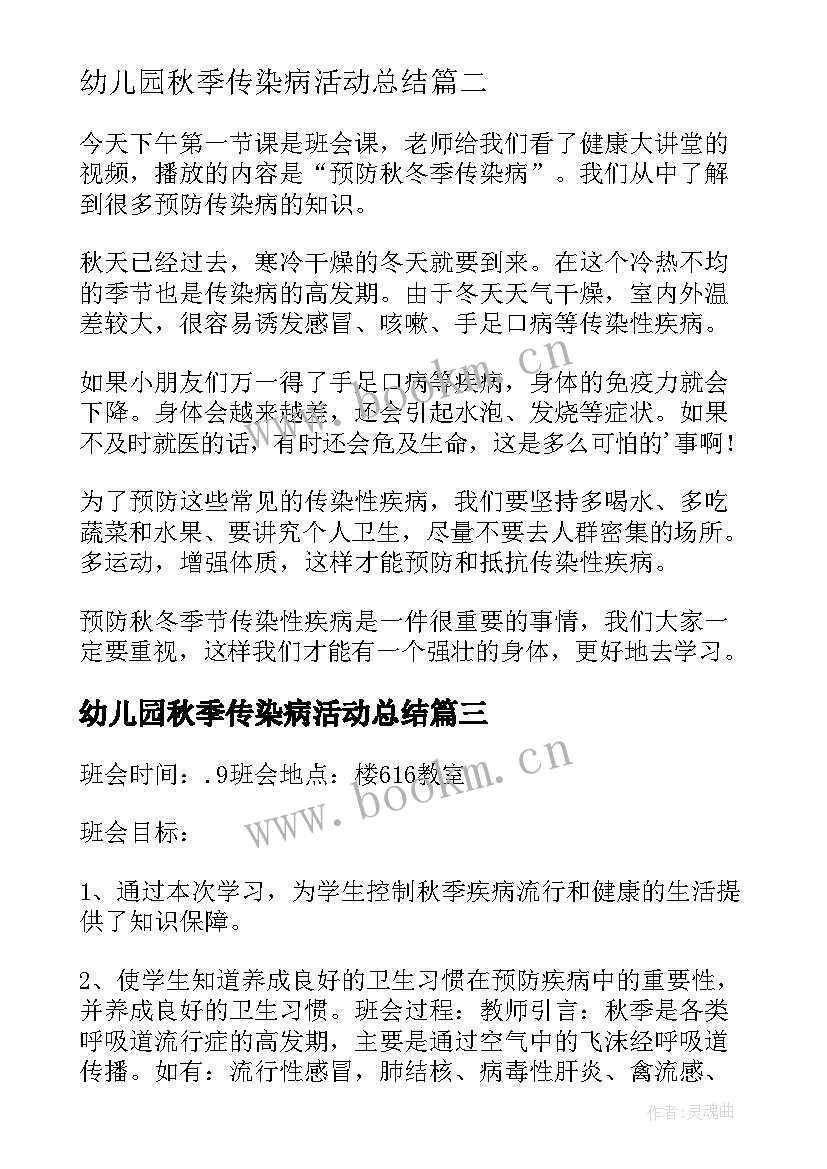 最新幼儿园秋季传染病活动总结(模板5篇)