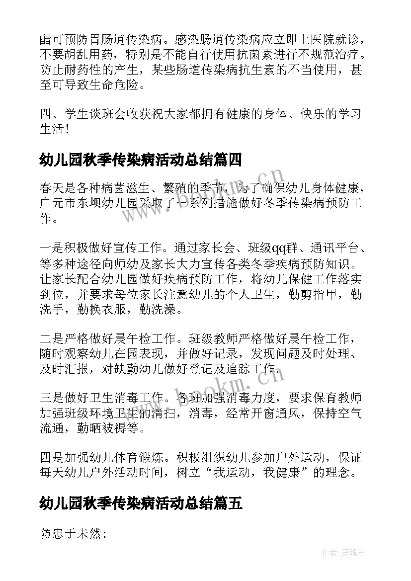 最新幼儿园秋季传染病活动总结(模板5篇)