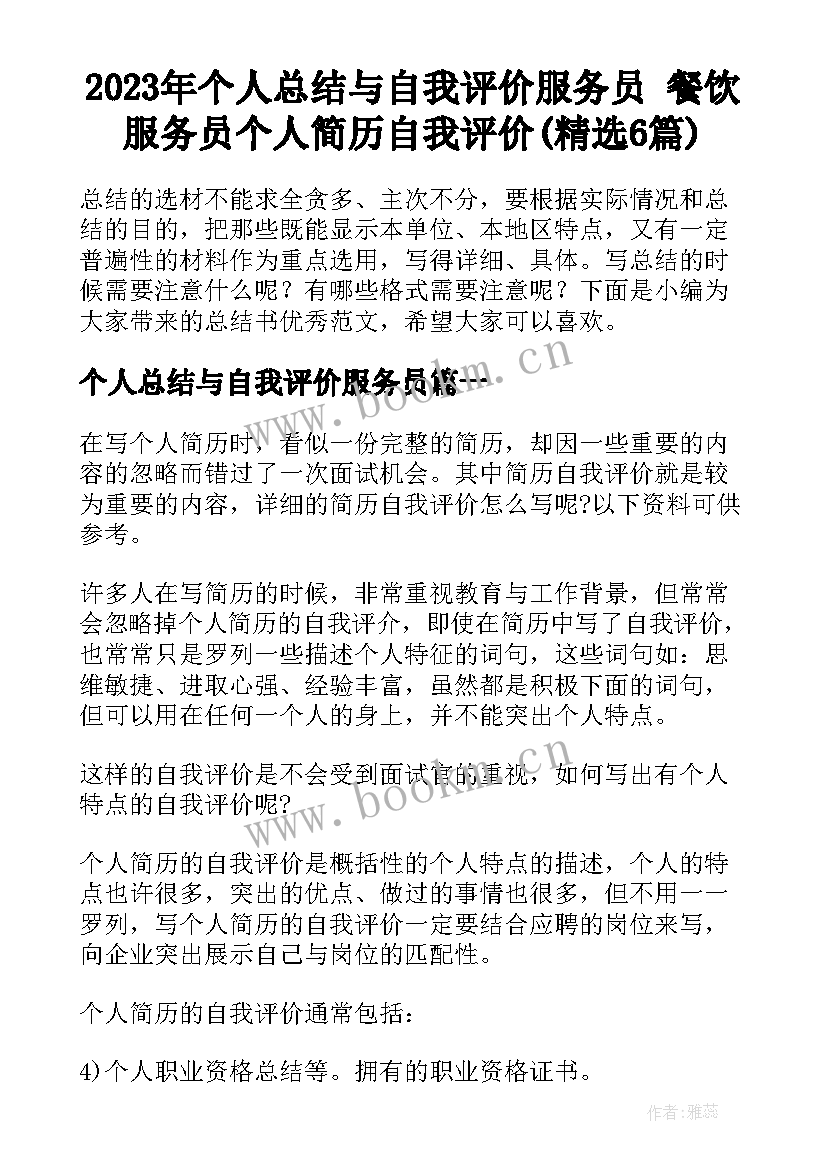 2023年个人总结与自我评价服务员 餐饮服务员个人简历自我评价(精选6篇)