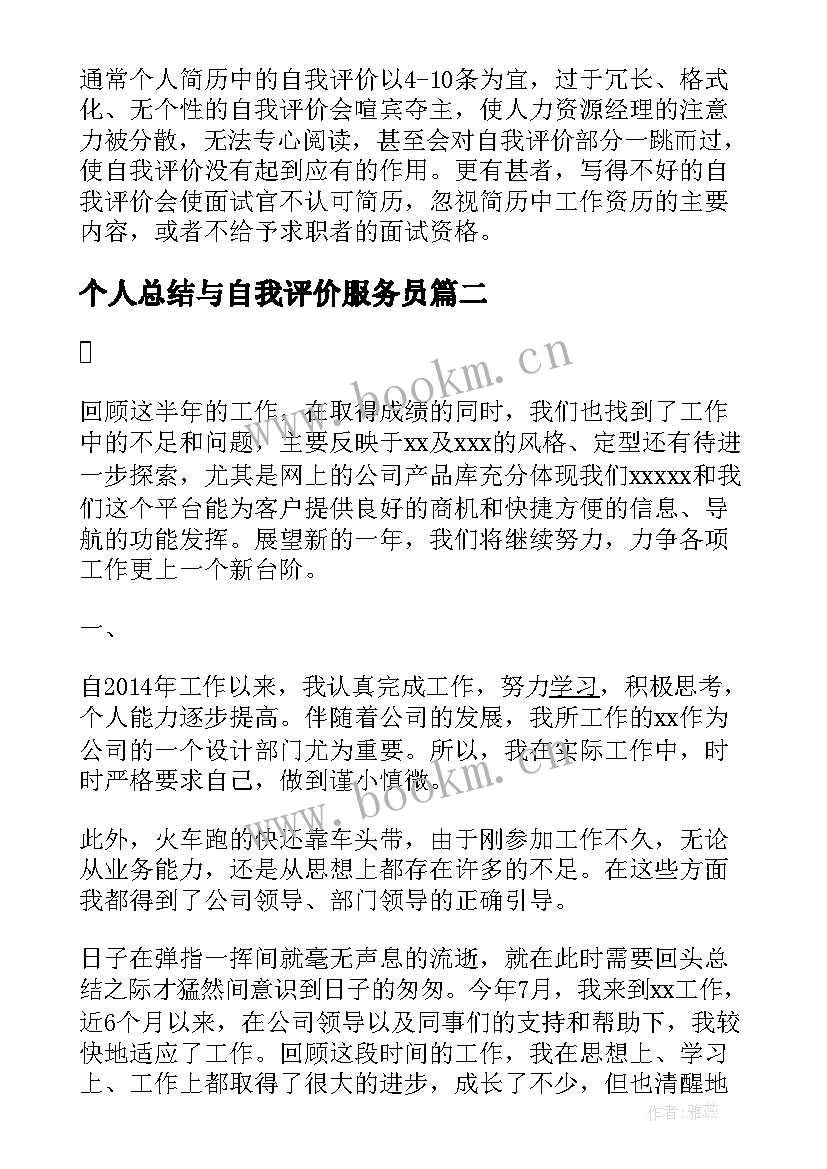 2023年个人总结与自我评价服务员 餐饮服务员个人简历自我评价(精选6篇)