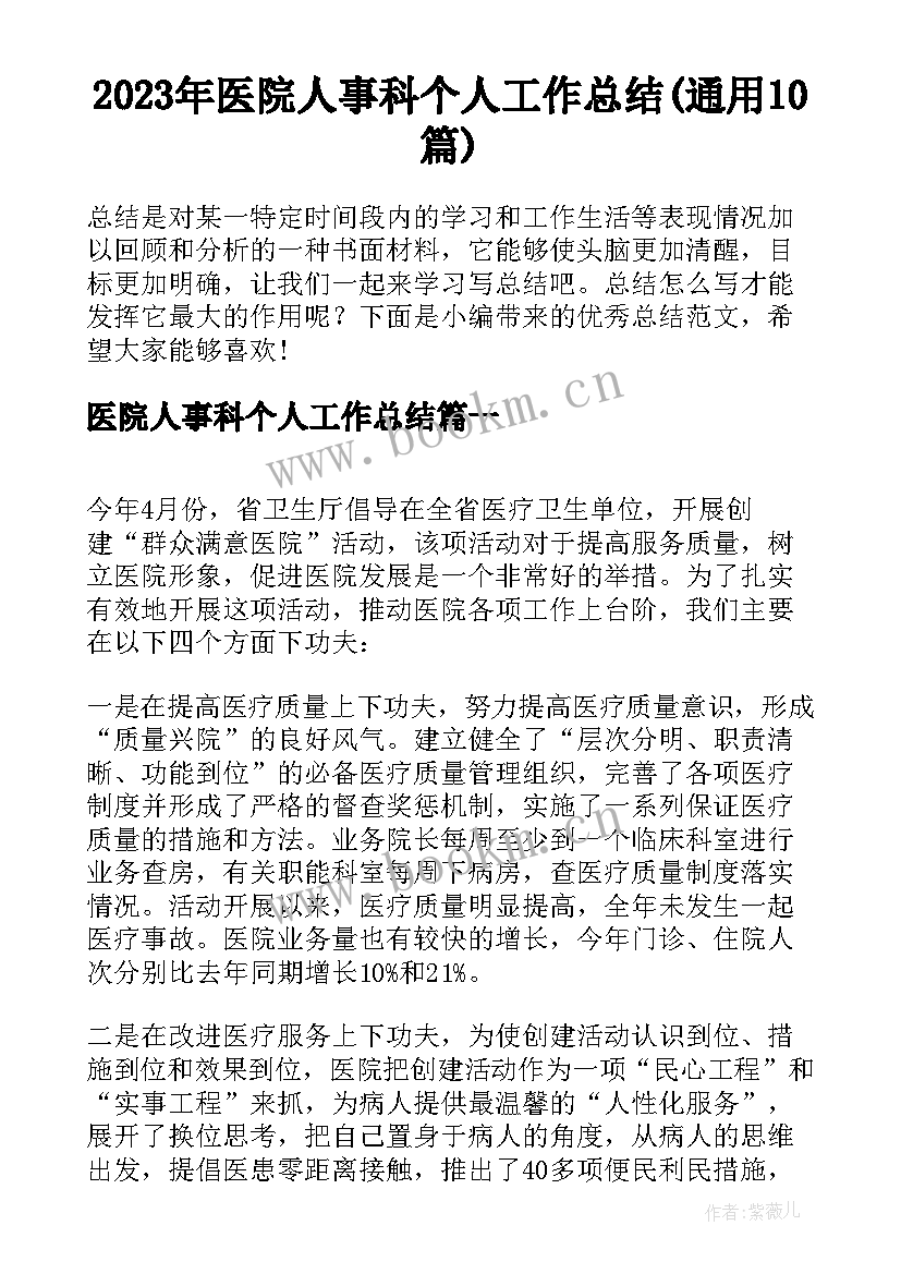 2023年医院人事科个人工作总结(通用10篇)