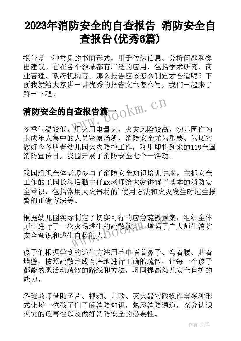 2023年消防安全的自查报告 消防安全自查报告(优秀6篇)