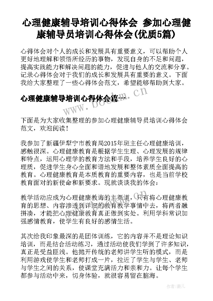 心理健康辅导培训心得体会 参加心理健康辅导员培训心得体会(优质5篇)