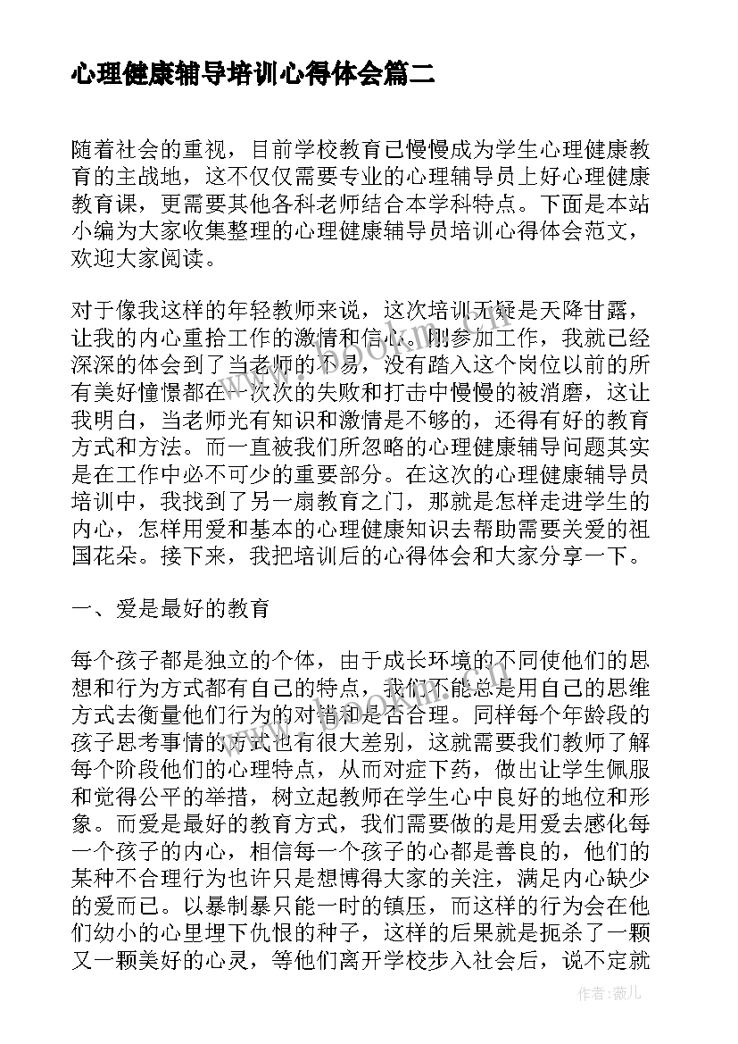 心理健康辅导培训心得体会 参加心理健康辅导员培训心得体会(优质5篇)