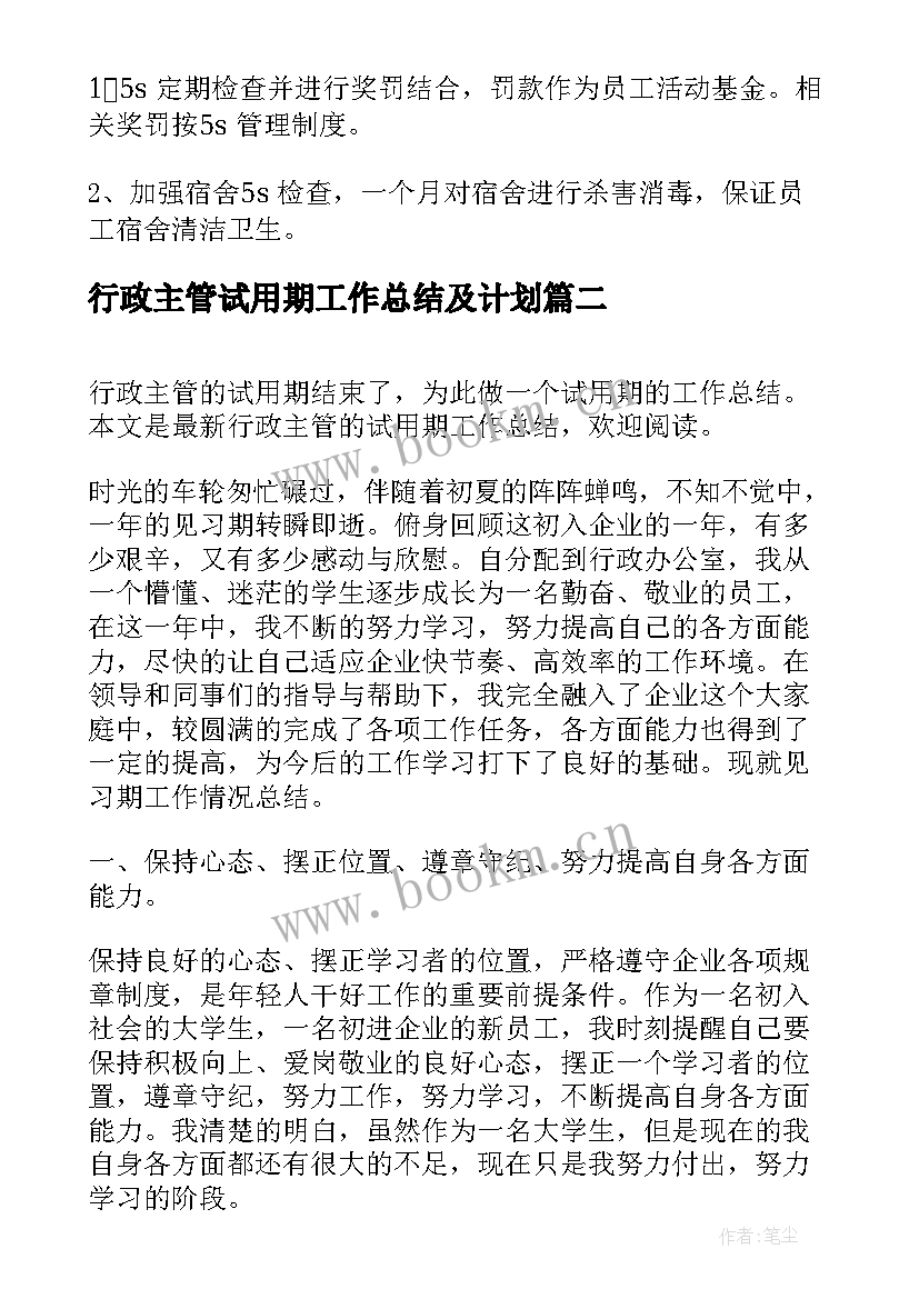 最新行政主管试用期工作总结及计划(大全5篇)