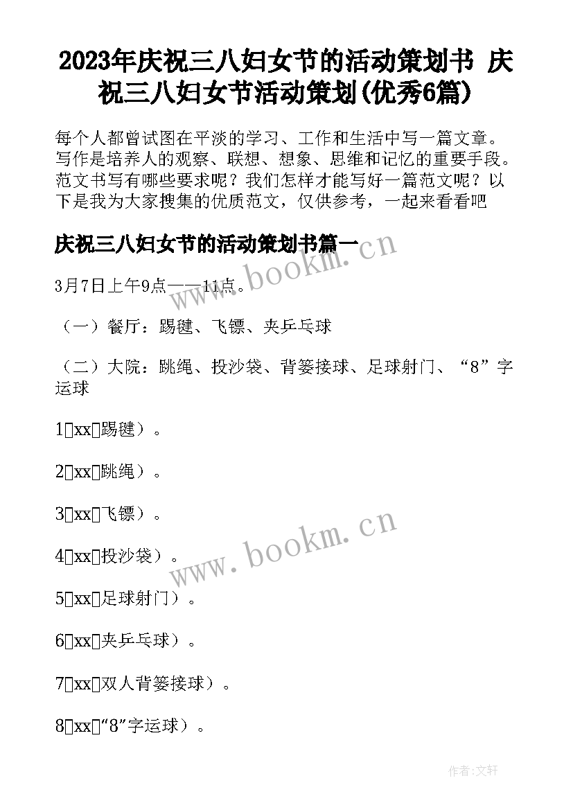 2023年庆祝三八妇女节的活动策划书 庆祝三八妇女节活动策划(优秀6篇)